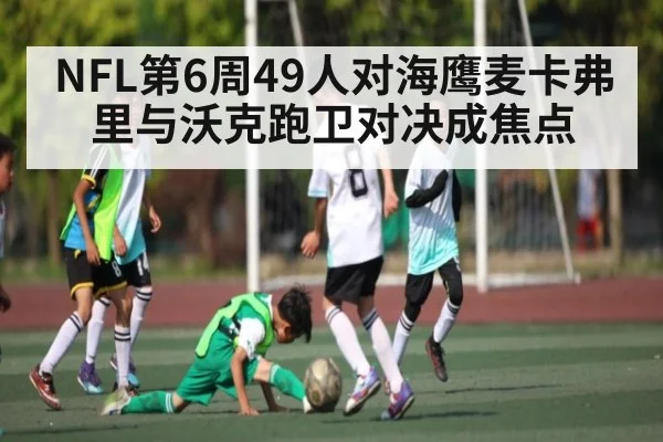 NFL第6周49人对海鹰麦卡弗里与沃克跑卫对决成焦点